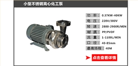 小型不锈钢离心化工泵_05