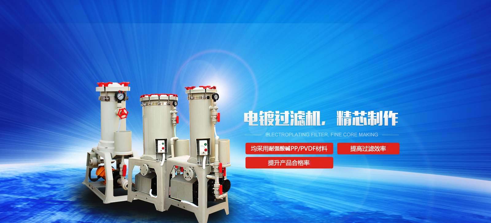 國(guó)寶電鍍過濾機(jī)，精芯制作